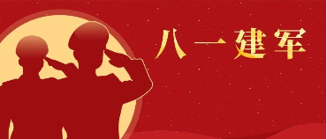 熱烈慶祝中國人民解放軍建軍96周年！