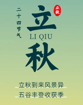 立秋 | 風(fēng)吹一片葉，萬物一驚秋。