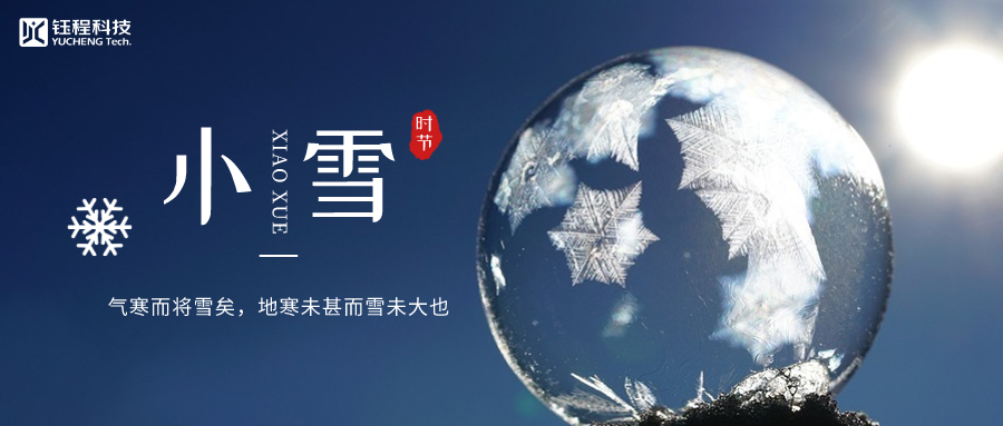 小雪 | 細(xì)雨冷溫，逐光暖行
