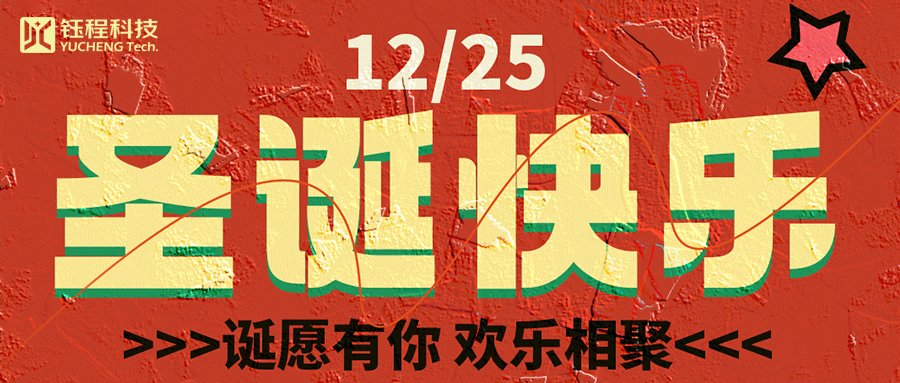 喜迎圣誕 | 叮咚！您有一份來(lái)自鈺程科技的圣誕禮物請(qǐng)查收
