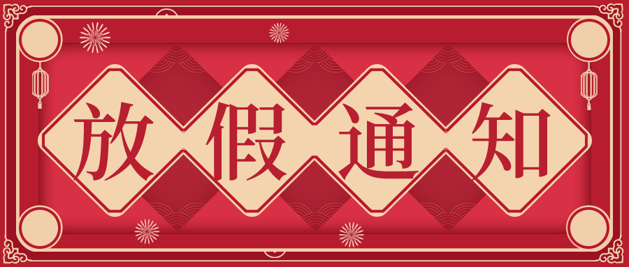 叮！鈺程科技2024年元旦放假安排來了
