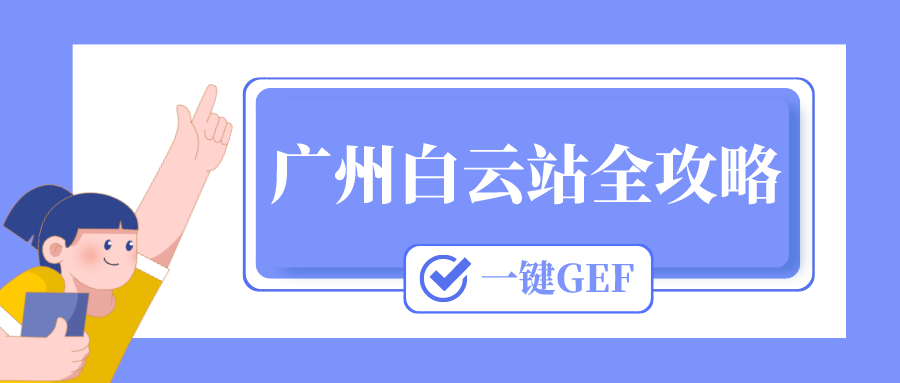 鐵路資訊 | 玩轉(zhuǎn)白云站的最全攻略來(lái)了！快快點(diǎn)擊查收→