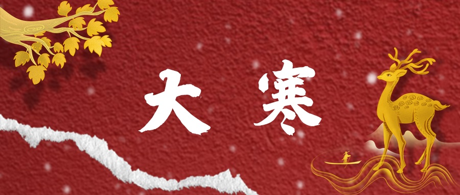 大寒 | 冬日終焉，春日之始
