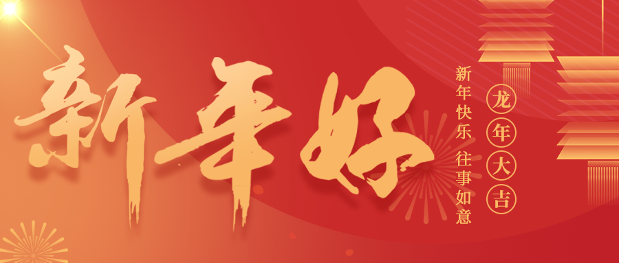 龍騰萬里，福祿雙全，鈺程科技給大家拜年啦！