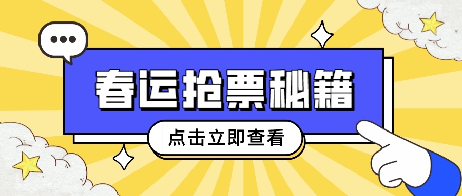 鐵路資訊 | 春運搶票秘籍大揭秘！你真的準備好了嗎？