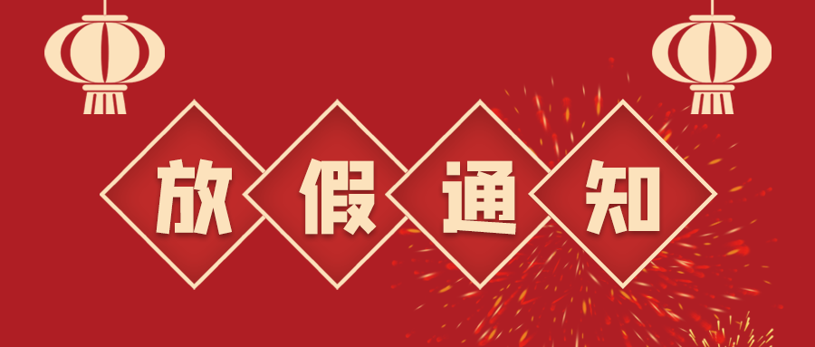 叮！鈺程科技2024年春節(jié)放假安排來了