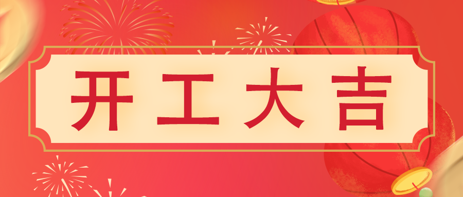 開工大吉 | 鈺光萬丈照大地，程程前路皆新機