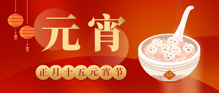元宵 | 賞月華如練，候福運(yùn)亨通，鈺程科技祝大家元宵快樂！