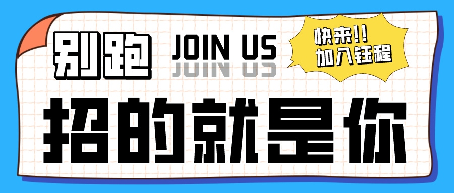 招聘 | 鈺程科技招賢納士，“職”差一個(gè)你！