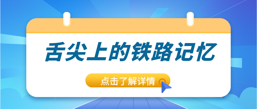 鐵路資訊 | 驚艷味蕾！鐵路上的美食進化史，你錯過了嗎？