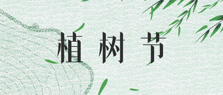 植樹節(jié) | 綠意輕拂，共筑生態(tài)屏障