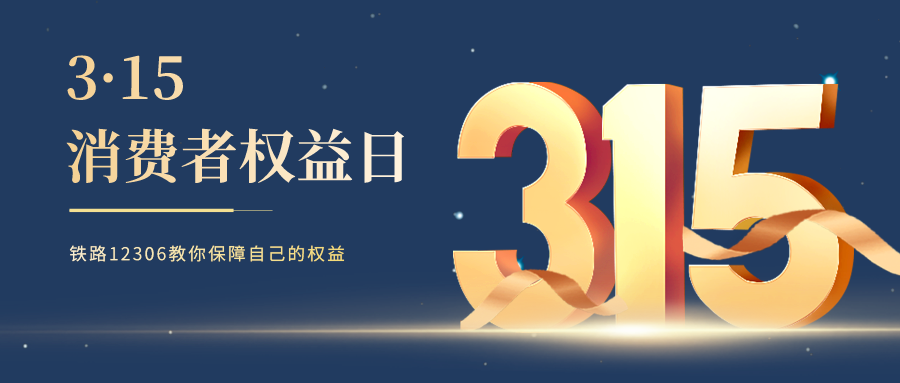 鐵路資訊 | 3·15特別提醒，選擇鐵路12306，遠離購票陷阱！