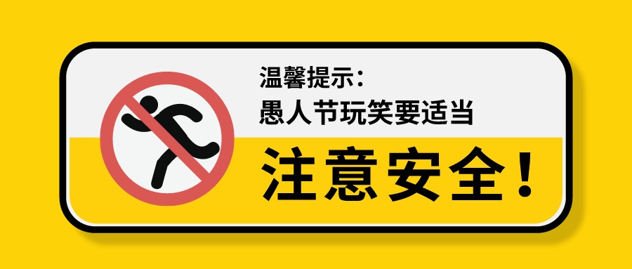 愚人節(jié) | 安全第一，我們不開這種玩笑！