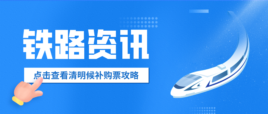 鐵路資訊 | 清明假期即將到來，官方火車票“撿漏神器”你值得擁有！