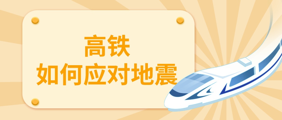 鐵路資訊 | 地震來襲，列車為何停運(yùn)？揭秘高鐵抗震設(shè)計(jì)與安全措施