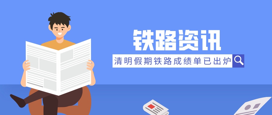 鐵路資訊 | 清明假期成績單：旅客發(fā)送量飆升，展現(xiàn)強(qiáng)勁復(fù)蘇態(tài)勢