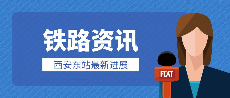 鐵路資訊 | 西安東站建設(shè)進(jìn)度刷新！