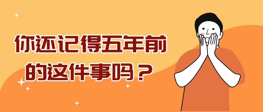 科技資訊 | 什么，這都過去五年了嗎？
