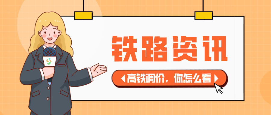 鐵路資訊 | 重磅！高鐵票價(jià)大調(diào)整，漲幅超20%？你的出行會(huì)受影響嗎