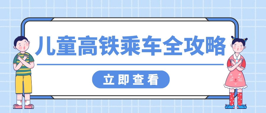 鐵路資訊 | 帶娃坐高鐵，這些注意事項(xiàng)你get了嗎？