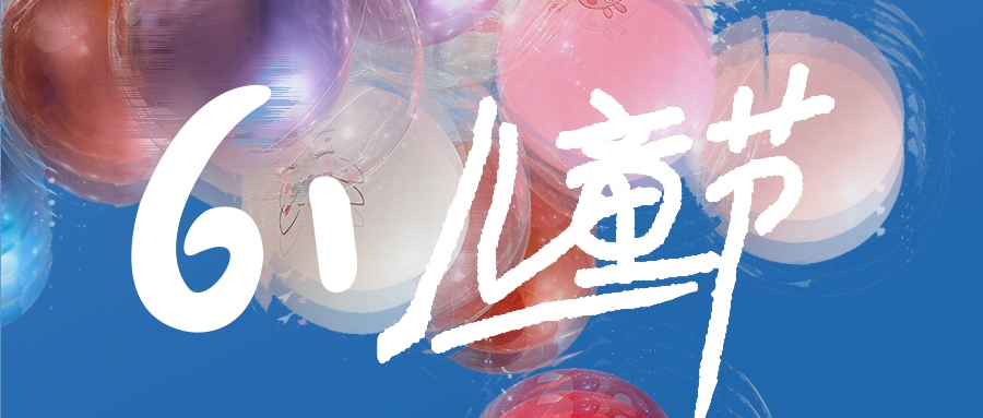 兒童節(jié) | 不管幾時，童心保持