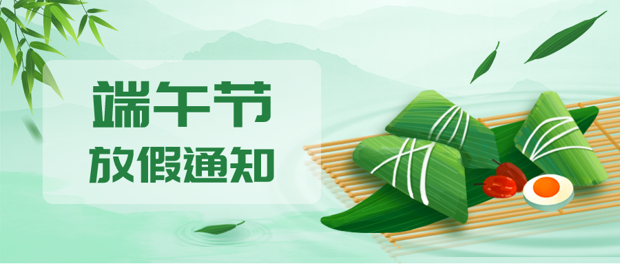 叮！鈺程科技2024年端午節(jié)放假安排來了