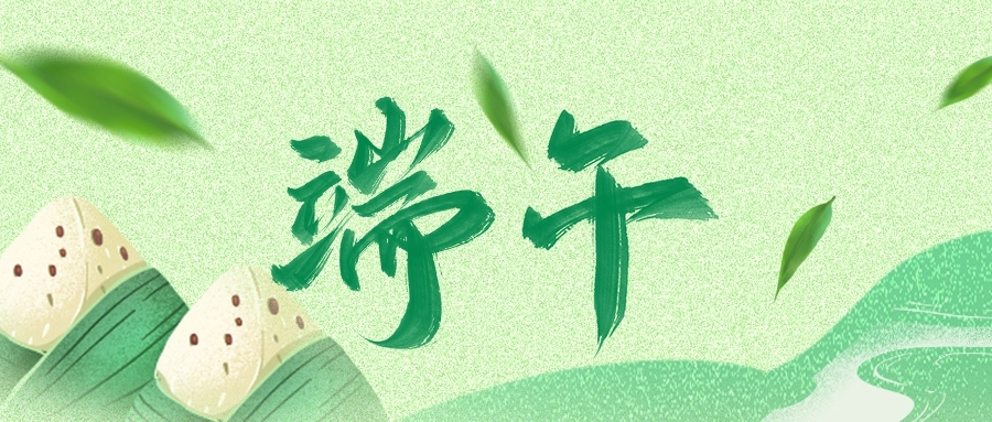 端午 | 世間美好，接“粽”而至
